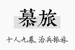 慕旅名字的寓意及含义