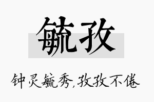 毓孜名字的寓意及含义