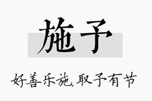 施予名字的寓意及含义