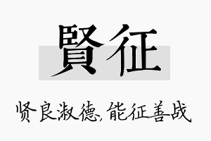 贤征名字的寓意及含义