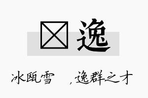 椀逸名字的寓意及含义