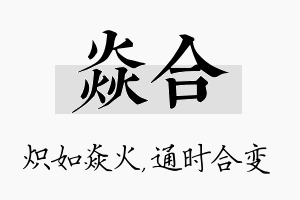 焱合名字的寓意及含义