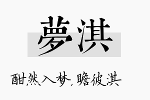 夢淇名字的寓意及含义