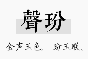 声玢名字的寓意及含义