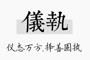 仪执名字的寓意及含义