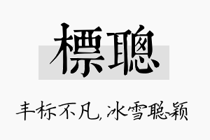 标聪名字的寓意及含义