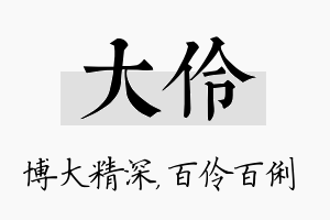 大伶名字的寓意及含义