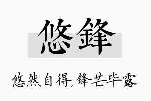 悠锋名字的寓意及含义