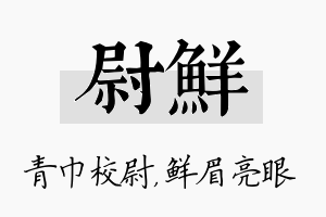 尉鲜名字的寓意及含义