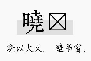 晓涴名字的寓意及含义