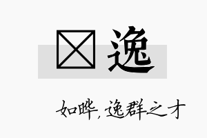 珺逸名字的寓意及含义