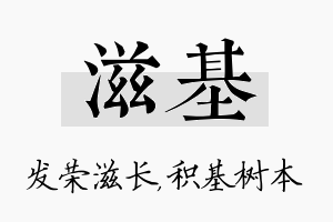 滋基名字的寓意及含义