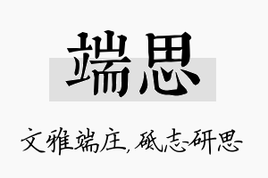 端思名字的寓意及含义