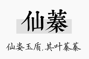 仙蓁名字的寓意及含义