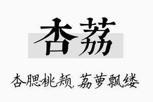 杏荔名字的寓意及含义