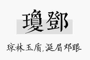 琼邓名字的寓意及含义