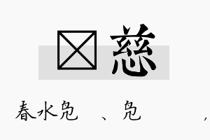 珝慈名字的寓意及含义