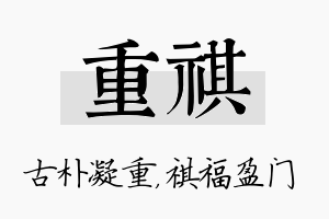 重祺名字的寓意及含义