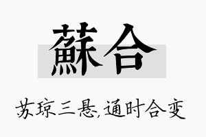 苏合名字的寓意及含义