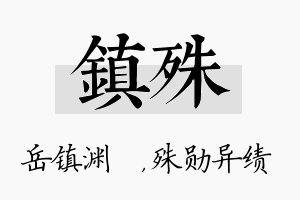 镇殊名字的寓意及含义