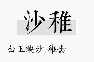 沙稚名字的寓意及含义