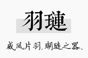 羽琏名字的寓意及含义