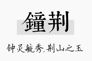 钟荆名字的寓意及含义