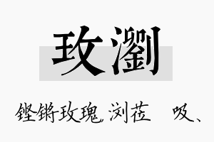 玫浏名字的寓意及含义