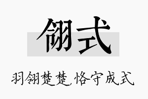 翎式名字的寓意及含义