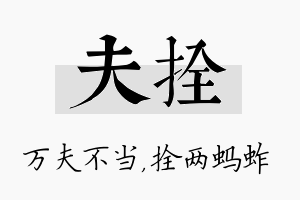 夫拴名字的寓意及含义