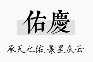 佑庆名字的寓意及含义