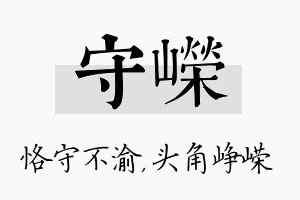 守嵘名字的寓意及含义