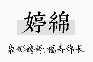 婷绵名字的寓意及含义