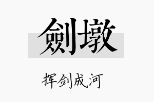 剑墩名字的寓意及含义