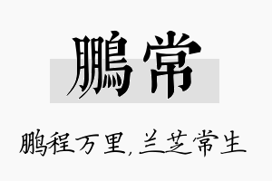 鹏常名字的寓意及含义