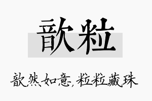 歆粒名字的寓意及含义