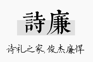 诗廉名字的寓意及含义