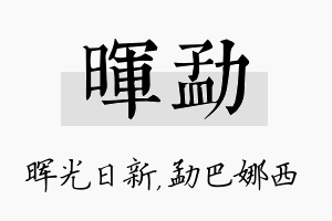 晖勐名字的寓意及含义