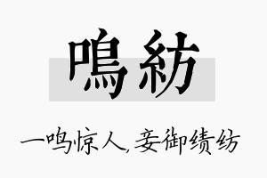 鸣纺名字的寓意及含义