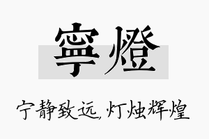 宁灯名字的寓意及含义