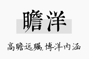 瞻洋名字的寓意及含义