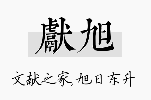 献旭名字的寓意及含义