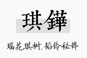 琪铧名字的寓意及含义