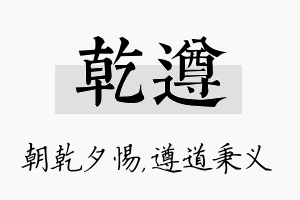 乾遵名字的寓意及含义