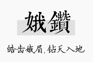 娥钻名字的寓意及含义