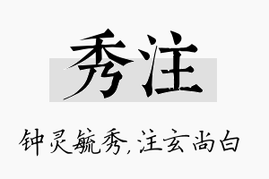 秀注名字的寓意及含义