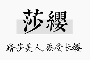 莎缨名字的寓意及含义