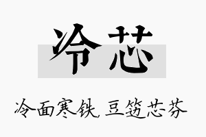 冷芯名字的寓意及含义