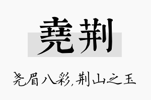 尧荆名字的寓意及含义