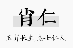 肖仁名字的寓意及含义